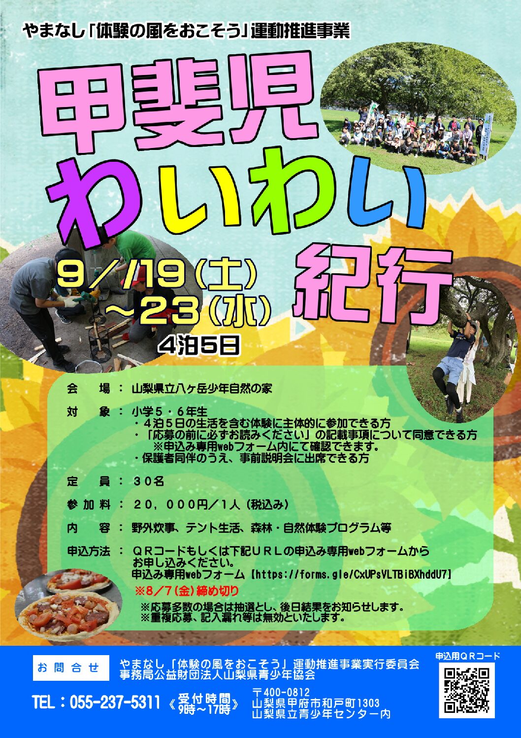甲斐児わいわい